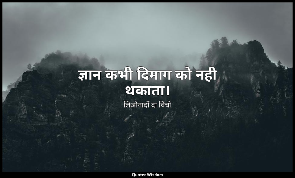 ज्ञान कभी दिमाग को नही थकाता। — लिओनार्दो दा विंची