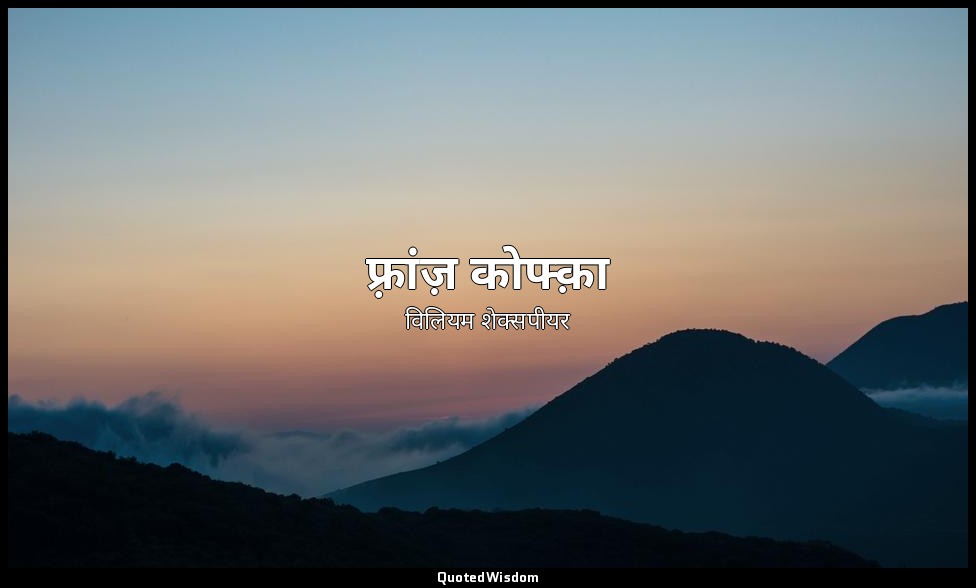फ़्रांज़ कोफ्क़ा — विलियम शेक्सपीयर