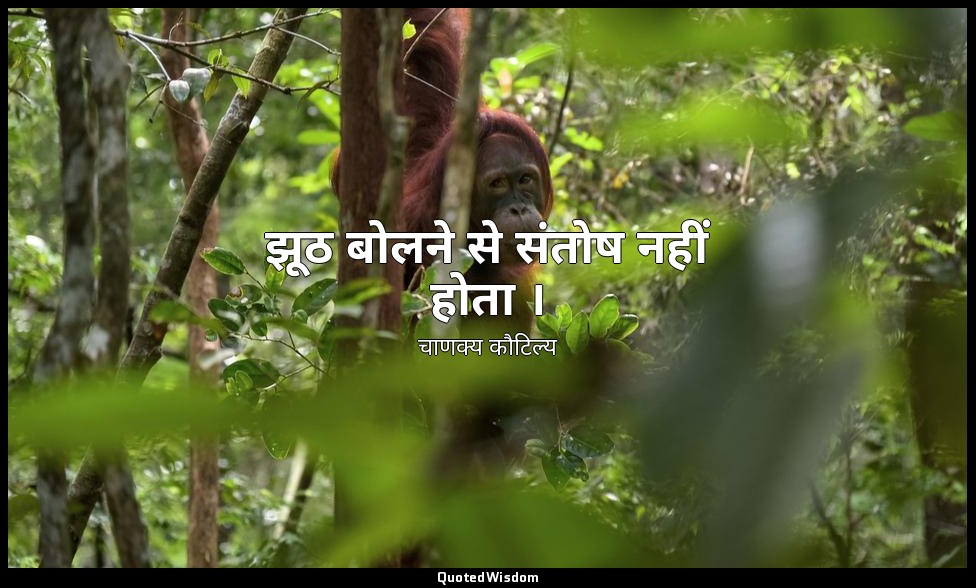 झूठ बोलने से संतोष नहीं होता । — चाणक्य कौटिल्य