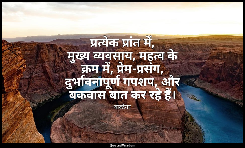 प्रत्येक प्रांत में, मुख्य व्यवसाय, महत्व के क्रम में, प्रेम-प्रसंग, दुर्भावनापू — वोल्टेयर