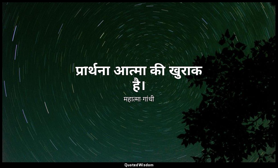 प्रार्थना आत्मा की खुराक है। — महात्मा गांधी