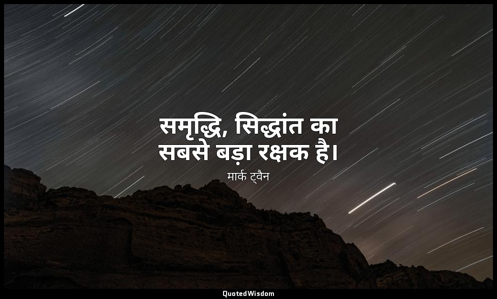 समृद्धि, सिद्धांत का सबसे बड़ा रक्षक है। — मार्क ट्वैन