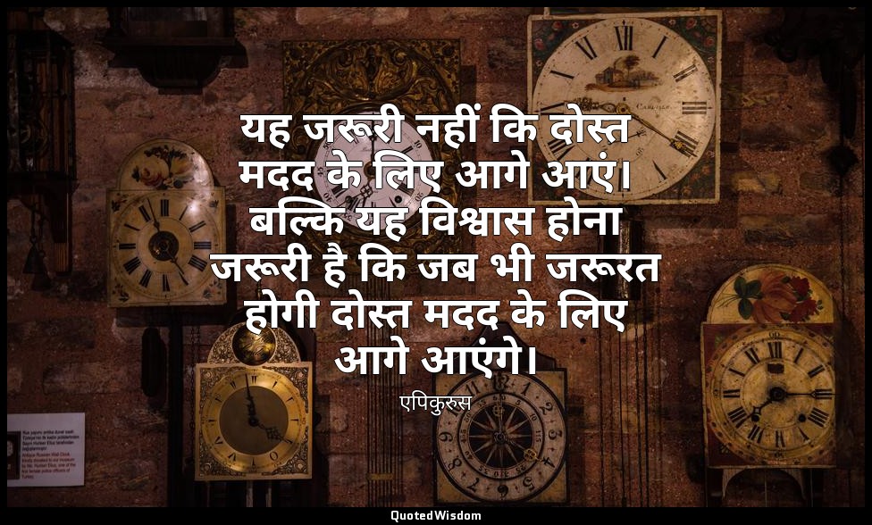 यह जरूरी नहीं कि दोस्त मदद के लिए आगे आएं। बल्कि यह विश्वास होना जरूरी है कि जब  — एपिकुरुस