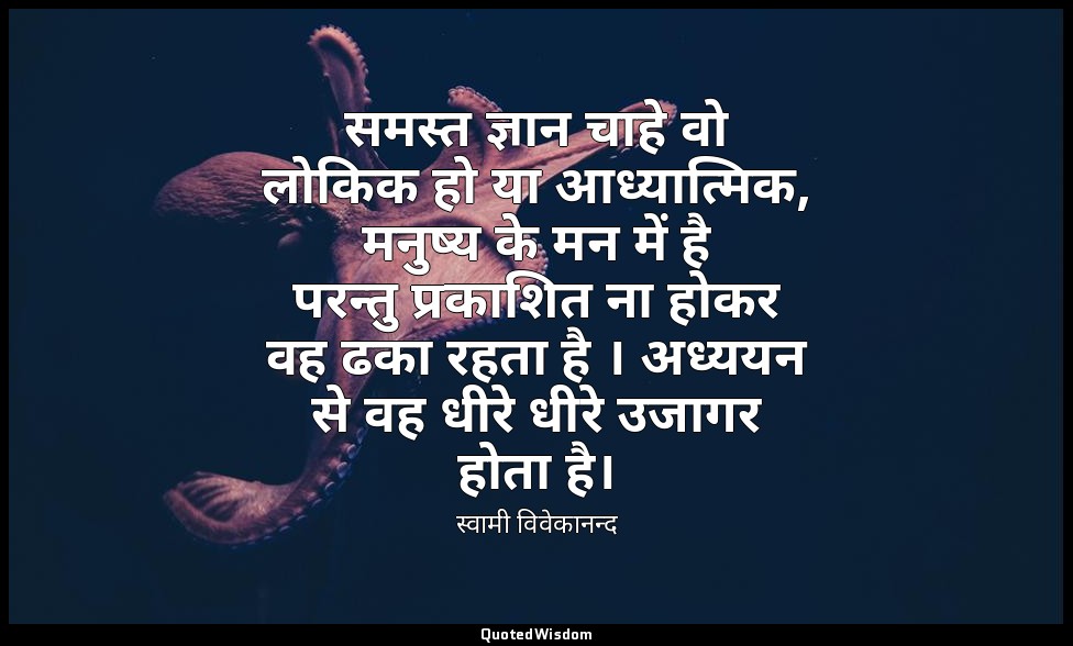 समस्त ज्ञान चाहे वो लोकिक हो या आध्यात्मिक, मनुष्य के मन में है परन्तु प्रकाशित  — स्वामी विवेकानन्द