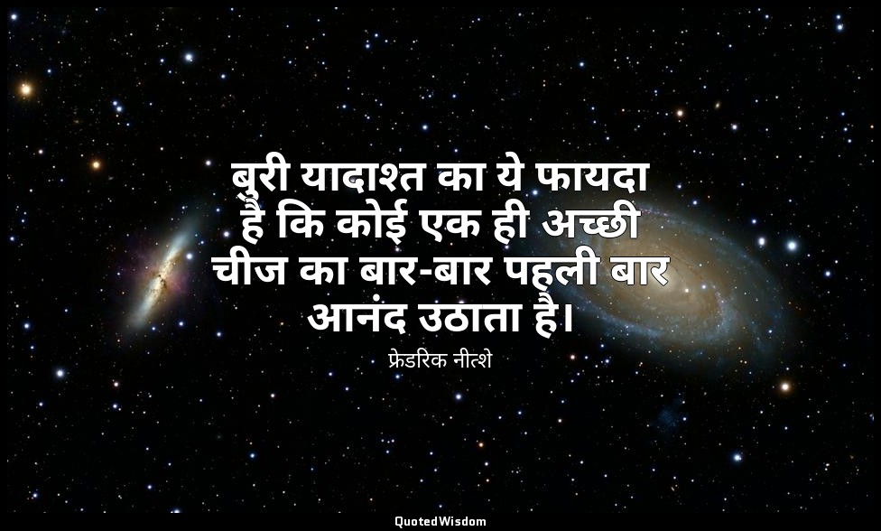 बुरी यादाश्त का ये फायदा है कि कोई एक ही अच्छी चीज का बार-बार पहली बार आनंद उठात — फ्रेडरिक नीत्शे