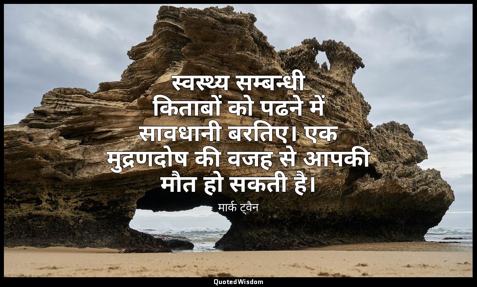 स्वस्थ्य सम्बन्धी किताबों को पढने में सावधानी बरतिए। एक मुद्रणदोष की वजह से आपकी — मार्क ट्वैन