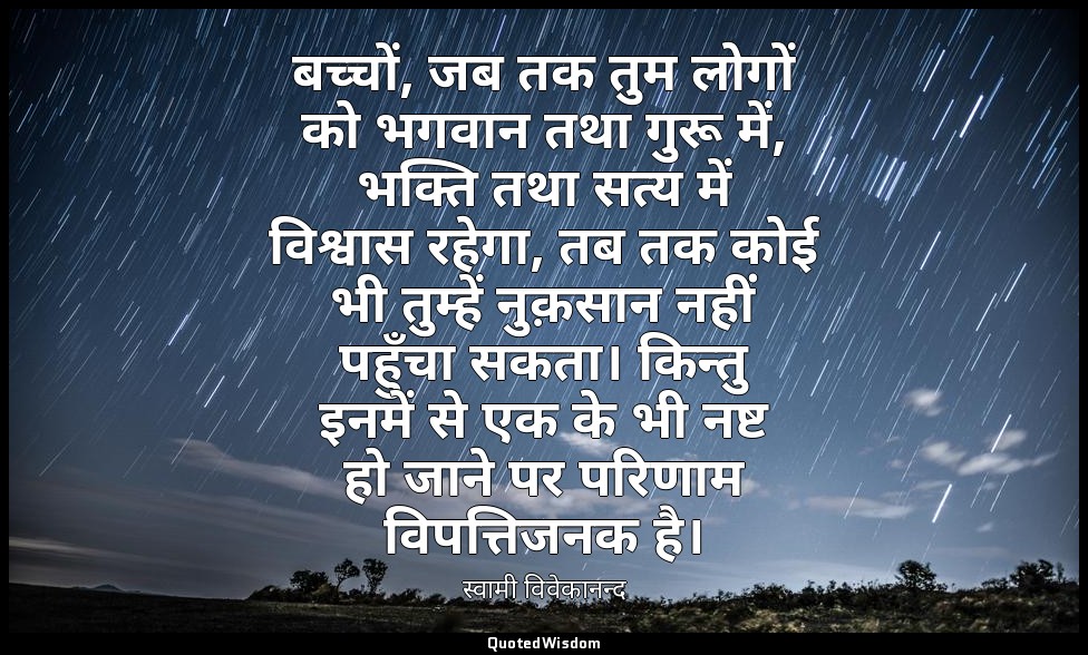 बच्चों, जब तक तुम लोगों को भगवान तथा गुरू में, भक्ति तथा सत्य में विश्वास रहेगा, — स्वामी विवेकानन्द