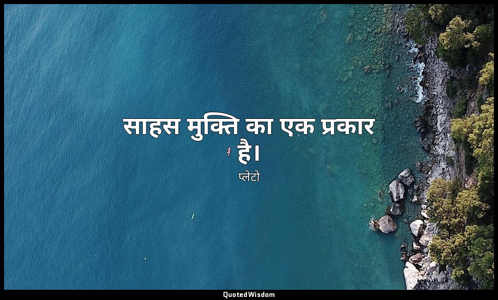 साहस मुक्ति का एक प्रकार है। — प्लेटो