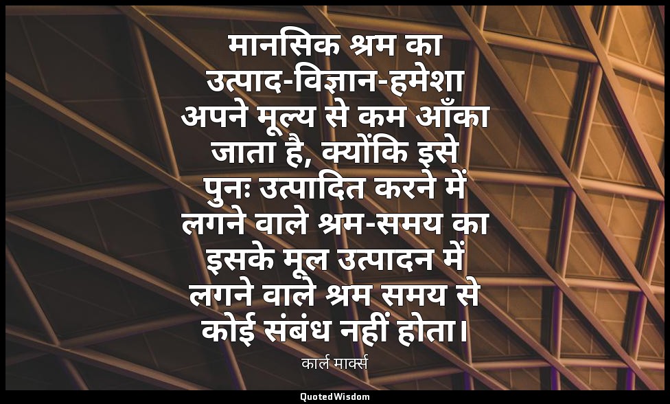 मानसिक श्रम का उत्पाद-विज्ञान-हमेशा अपने मूल्य से कम आँका जाता है, क्योंकि इसे प — कार्ल मार्क्स
