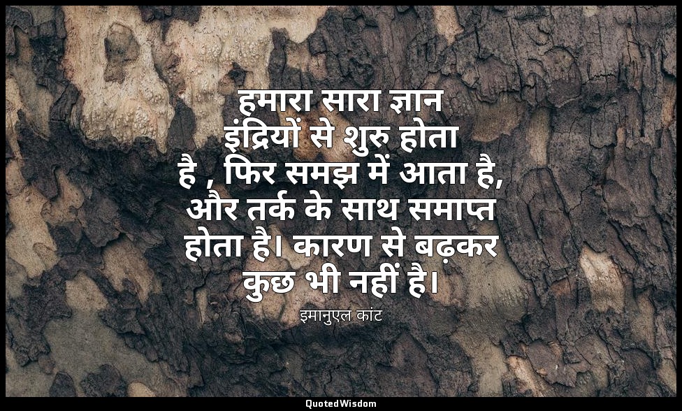 हमारा सारा ज्ञान इंद्रियों से शुरु होता है , फिर समझ में आता है, और तर्क के साथ  — इमानुएल कांट