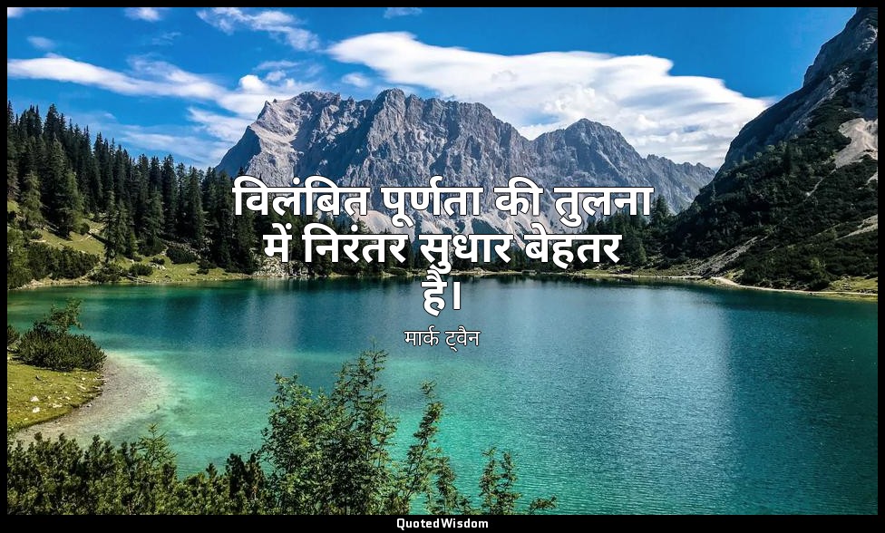 विलंबित पूर्णता की तुलना में निरंतर सुधार बेहतर है। — मार्क ट्वैन
