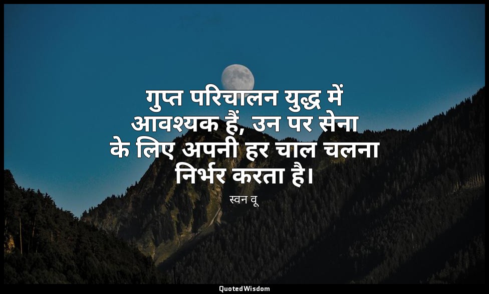 गुप्त परिचालन युद्ध में आवश्यक हैं, उन पर सेना के लिए अपनी हर चाल चलना निर्भर कर — स्वन वू