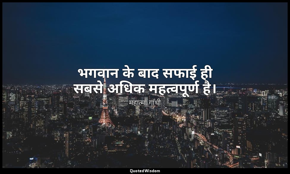 भगवान के बाद सफाई ही सबसे अधिक महत्वपूर्ण है। — महात्मा गांधी