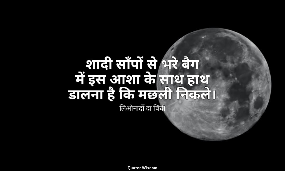 शादी साँपों से भरे बैग में इस आशा के साथ हाथ डालना है कि मछली निकले। — लिओनार्दो दा विंची
