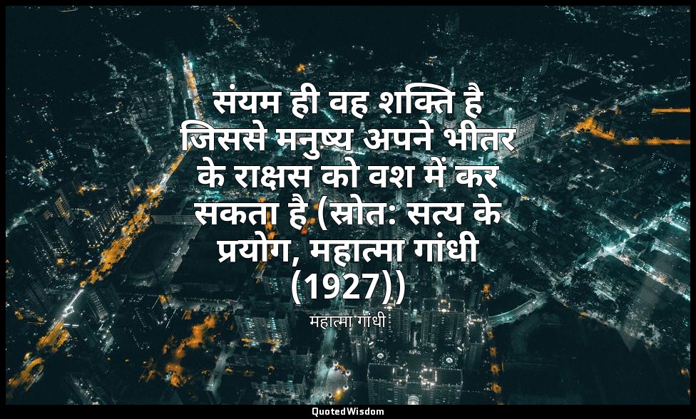 संयम ही वह शक्ति है जिससे मनुष्य अपने भीतर के राक्षस को वश में कर सकता है (स्रोत — महात्मा गांधी