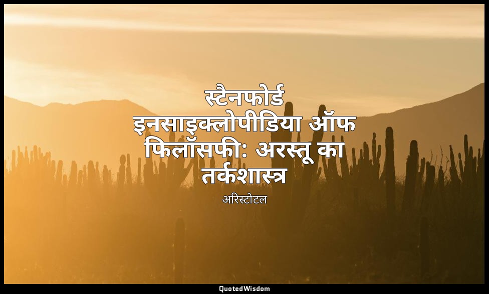 स्टैनफोर्ड इनसाइक्लोपीडिया ऑफ फिलॉसफी: अरस्तू का तर्कशास्त्र — अरिस्टोटल