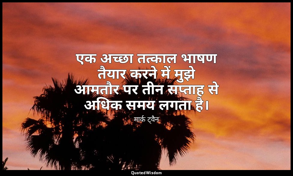 एक अच्छा तत्काल भाषण तैयार करने में मुझे आमतौर पर तीन सप्ताह से अधिक समय लगता है — मार्क ट्वैन