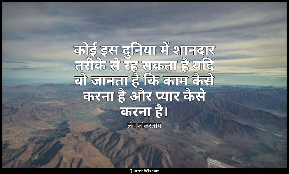 कोई इस दुनिया में शानदार तरीके से रह सकता है यदि वो जानता है कि काम कैसे करना है — लेव तोलस्तोय