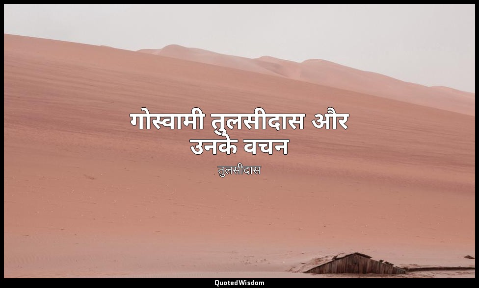 गोस्वामी तुलसीदास और उनके वचन — तुलसीदास