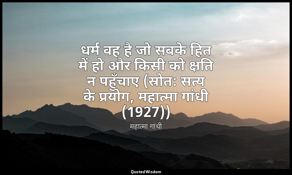 धर्म वह है जो सबके हित में हो और किसी को क्षति न पहुँचाए (स्रोत: सत्य के प्रयोग, — महात्मा गांधी