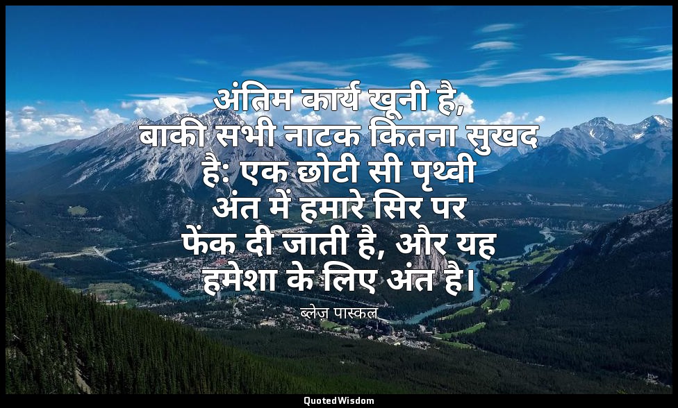 अंतिम कार्य खूनी है, बाकी सभी नाटक कितना सुखद है: एक छोटी सी पृथ्वी अंत में हमार — ब्लेज़ पास्कल