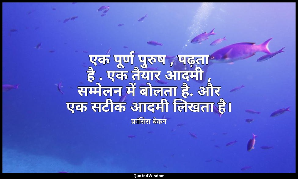 एक पूर्ण पुरुष , पढ़ता है . एक तैयार आदमी , सम्मेलन में बोलता है. और एक सटीक आदम — फ्रांसिस बेकन