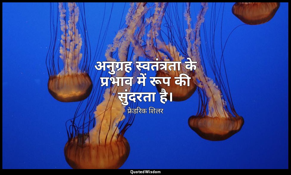 अनुग्रह स्वतंत्रता के प्रभाव में रूप की सुंदरता है। — फ्रेडरिक शिलर