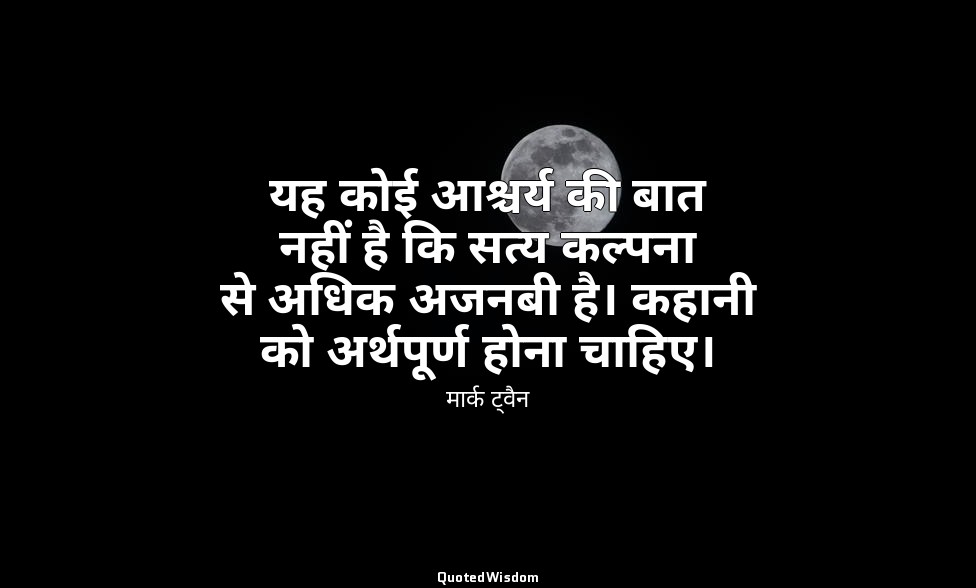 यह कोई आश्चर्य की बात नहीं है कि सत्य कल्पना से अधिक अजनबी है। कहानी को अर्थपूर् — मार्क ट्वैन