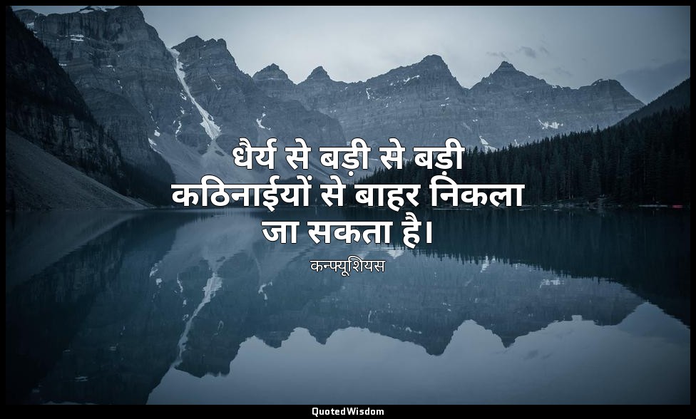 धैर्य से बड़ी से बड़ी कठिनाईयों से बाहर निकला जा सकता है। — कन्फ्यूशियस