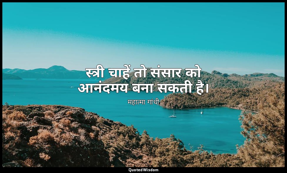 स्त्री चाहें तो संसार को आनंदमय बना सकती है। — महात्मा गांधी