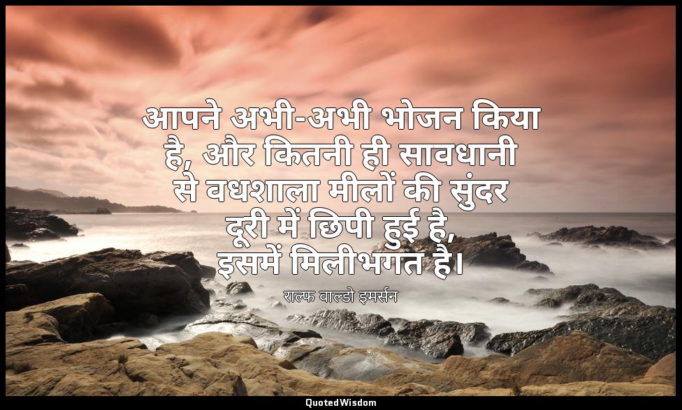 आपने अभी-अभी भोजन किया है, और कितनी ही सावधानी से वधशाला मीलों की सुंदर दूरी में — राल्फ वाल्डो इमर्सन
