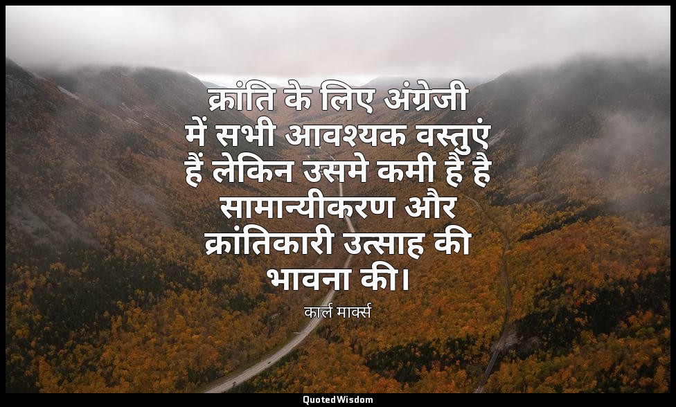 क्रांति के लिए अंग्रेजी में सभी आवश्यक वस्तुएं हैं लेकिन उसमे कमी है है सामान्यी — कार्ल मार्क्स