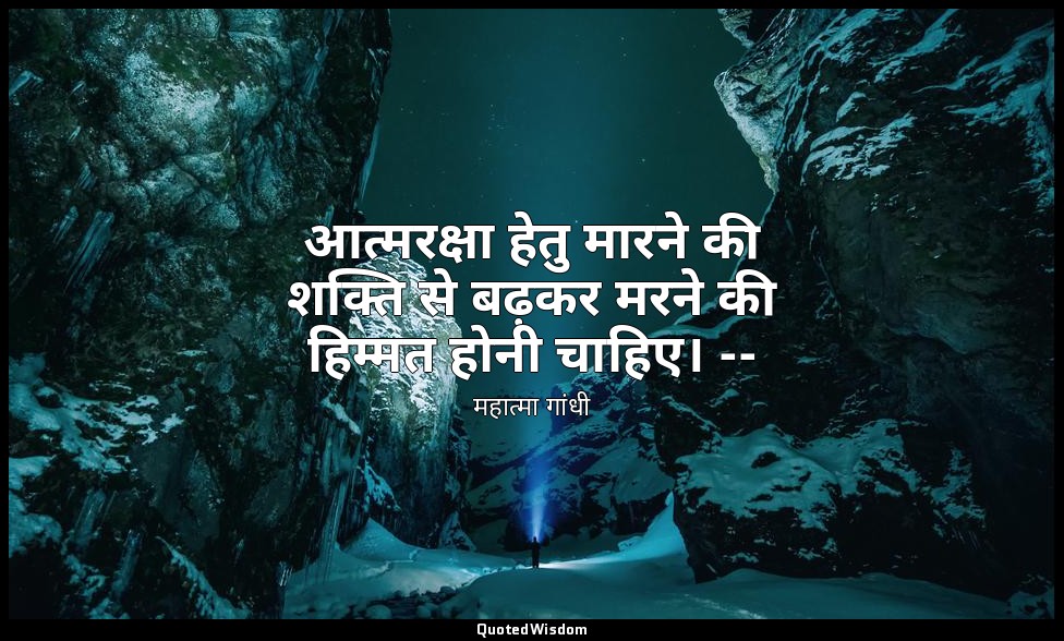 आत्मरक्षा हेतु मारने की शक्ति से बढ़कर मरने की हिम्मत होनी चाहिए। -- (महात्मा, भ — महात्मा गांधी