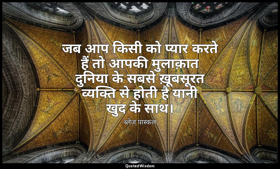 जब आप किसी को प्यार करते हैं तो आपकी मुलाक़ात दुनिया के सबसे ख़ूबसूरत व्यक्ति से — ब्लेज़ पास्कल