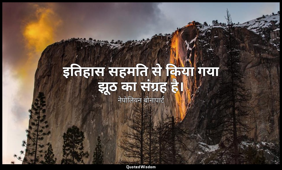 इतिहास सहमति से किया गया झूठ का संग्रह है। — नेपोलियन बोनापार्ट
