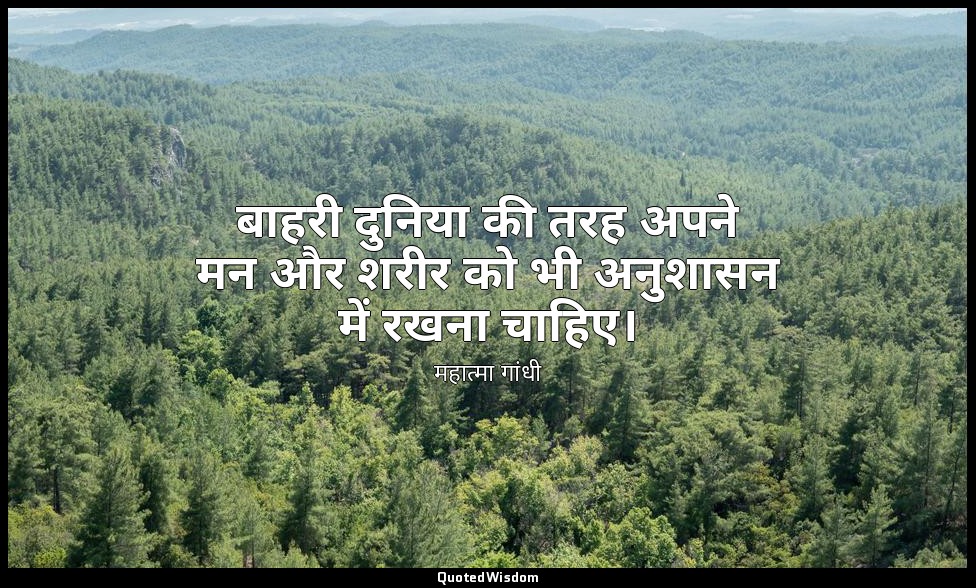 बाहरी दुनिया की तरह अपने मन और शरीर को भी अनुशासन में रखना चाहिए। — महात्मा गांधी