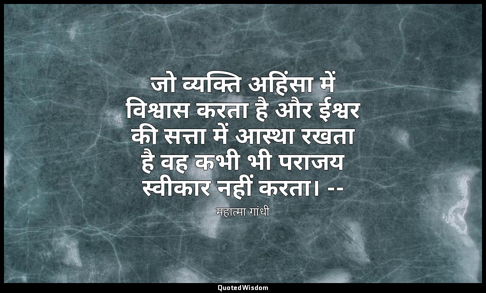 जो व्यक्ति अहिंसा में विश्वास करता है और ईश्वर की सत्ता में आस्था रखता है वह कभी — महात्मा गांधी