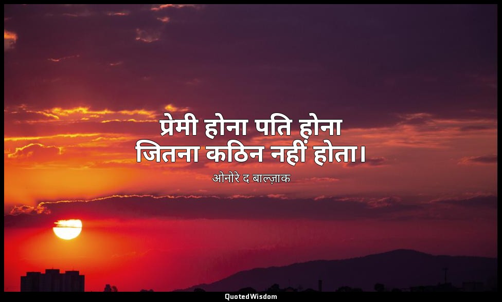 प्रेमी होना पति होना जितना कठिन नहीं होता। — ओनोरे द बाल्ज़ाक