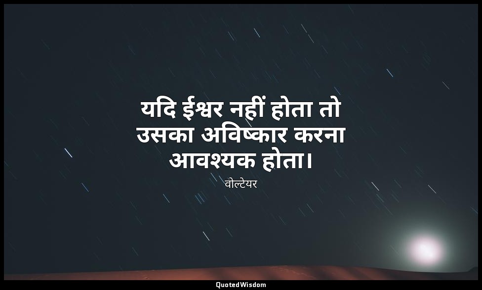 यदि ईश्वर नहीं होता तो उसका अविष्कार करना आवश्यक होता। — वोल्टेयर