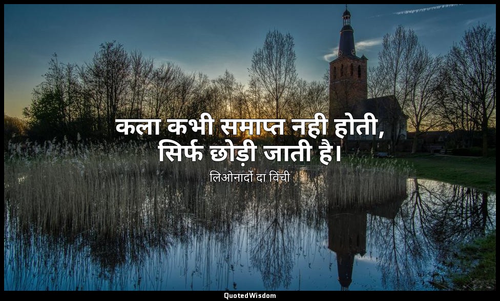 कला कभी समाप्त नही होती, सिर्फ छोड़ी जाती है। — लिओनार्दो दा विंची