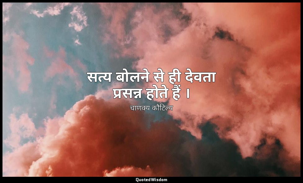 सत्य बोलने से ही देवता प्रसन्न होते हैं । — चाणक्य कौटिल्य
