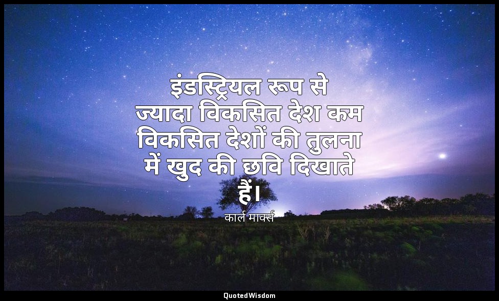 इंडस्ट्रियल रूप से ज्यादा विकसित देश कम विकसित देशों की तुलना में खुद की छवि दिख — कार्ल मार्क्स