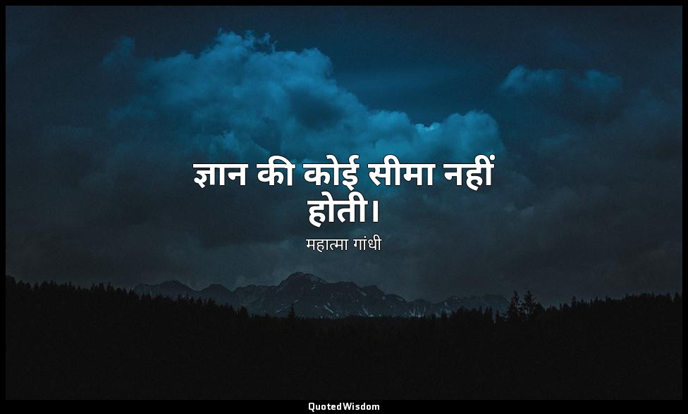 ज्ञान की कोई सीमा नहीं होती। — महात्मा गांधी