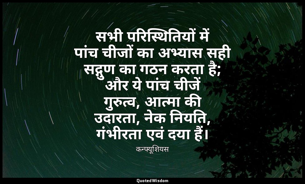 सभी परिस्थितियों में पांच चीजों का अभ्यास सही सद्गुण का गठन करता है; और ये पांच  — कन्फ्यूशियस