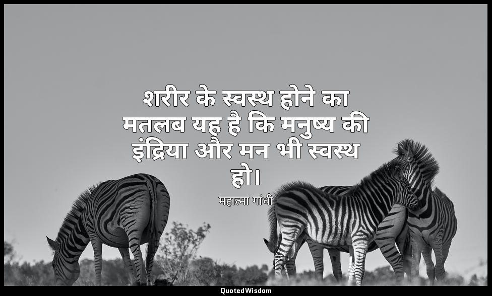शरीर के स्वस्थ होने का मतलब यह है कि मनुष्य की इंद्रिया और मन भी स्वस्थ हो। — महात्मा गांधी