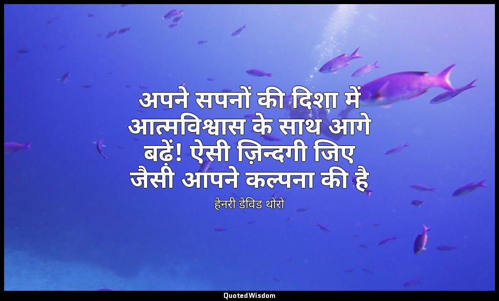 अपने सपनों की दिशा में आत्मविश्वास के साथ आगे बढ़ें! ऐसी ज़िन्दगी जिए जैसी आपने  — हेनरी डेविड थोरो
