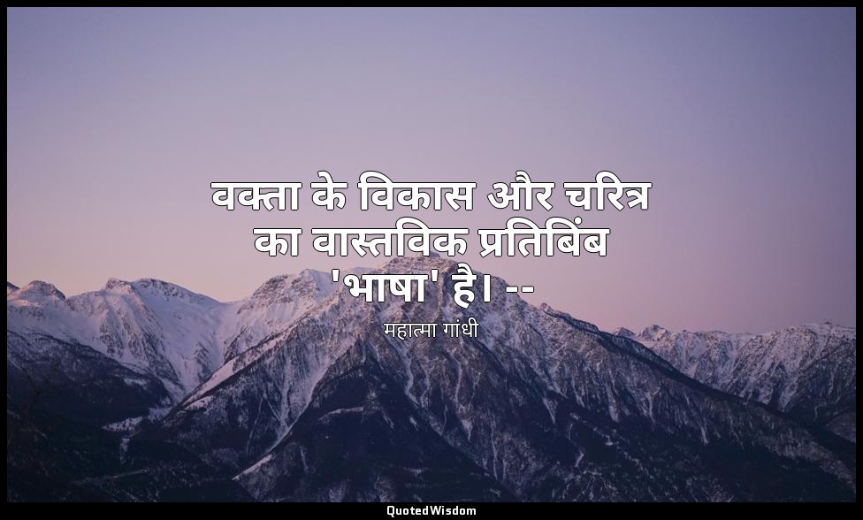 वक्ता के विकास और चरित्र का वास्तविक प्रतिबिंब 'भाषा' है। -- (एविल रोट बाइ द इंग — महात्मा गांधी