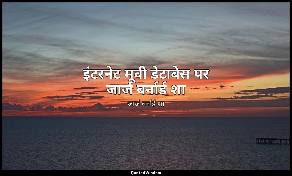 इंटरनेट मूवी डेटाबेस पर जार्ज बर्नार्ड शा — जार्ज बर्नार्ड शा