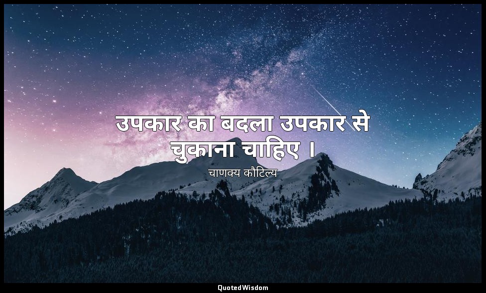 उपकार का बदला उपकार से चुकाना चाहिए । — चाणक्य कौटिल्य