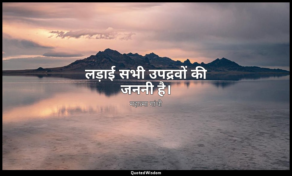 लड़ाई सभी उपद्रवों की जननी है। — महात्मा गांधी